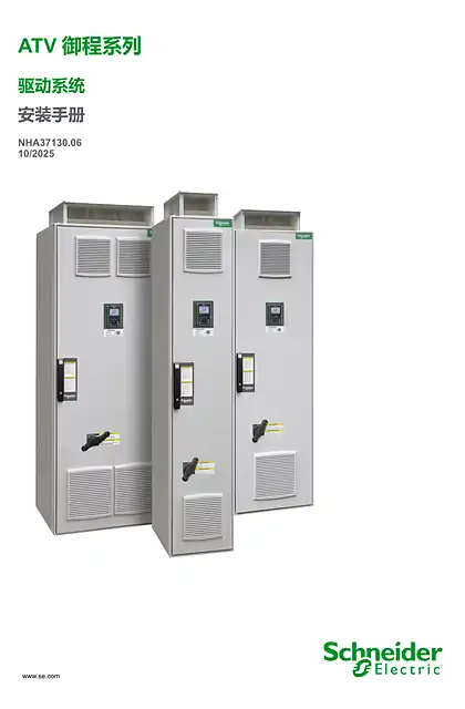 schneider施耐德Altivar Process Drive Systems 安装手册